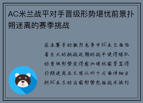 AC米兰战平对手晋级形势堪忧前景扑朔迷离的赛季挑战