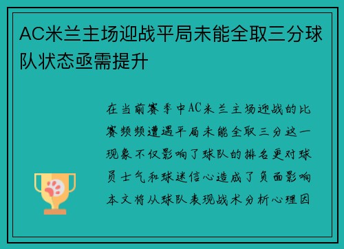 AC米兰主场迎战平局未能全取三分球队状态亟需提升