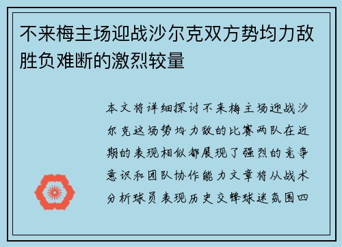 不来梅主场迎战沙尔克双方势均力敌胜负难断的激烈较量