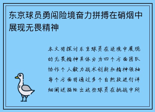 东京球员勇闯险境奋力拼搏在硝烟中展现无畏精神