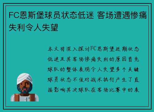 FC恩斯堡球员状态低迷 客场遭遇惨痛失利令人失望