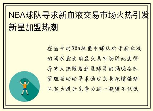 NBA球队寻求新血液交易市场火热引发新星加盟热潮