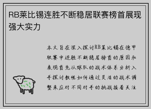 RB莱比锡连胜不断稳居联赛榜首展现强大实力
