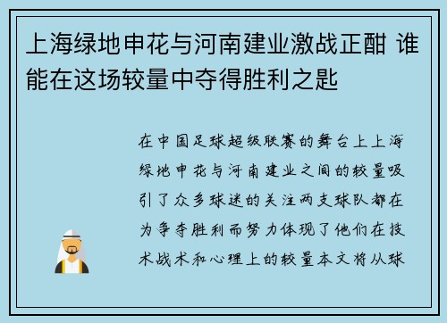 上海绿地申花与河南建业激战正酣 谁能在这场较量中夺得胜利之匙
