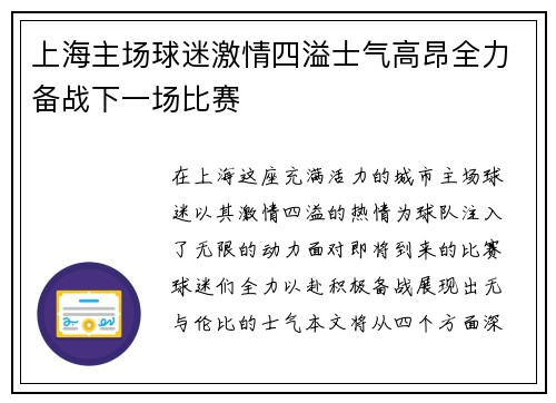 上海主场球迷激情四溢士气高昂全力备战下一场比赛