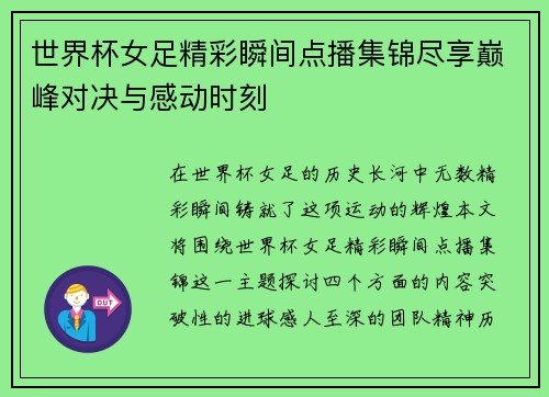 世界杯女足精彩瞬间点播集锦尽享巅峰对决与感动时刻