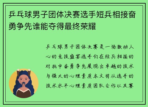 乒乓球男子团体决赛选手短兵相接奋勇争先谁能夺得最终荣耀