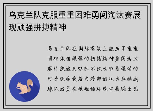 乌克兰队克服重重困难勇闯淘汰赛展现顽强拼搏精神