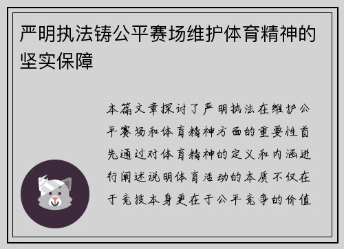 严明执法铸公平赛场维护体育精神的坚实保障
