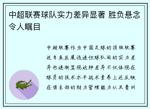 中超联赛球队实力差异显著 胜负悬念令人瞩目
