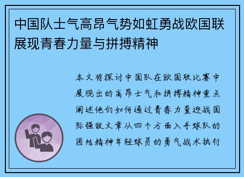 中国队士气高昂气势如虹勇战欧国联展现青春力量与拼搏精神