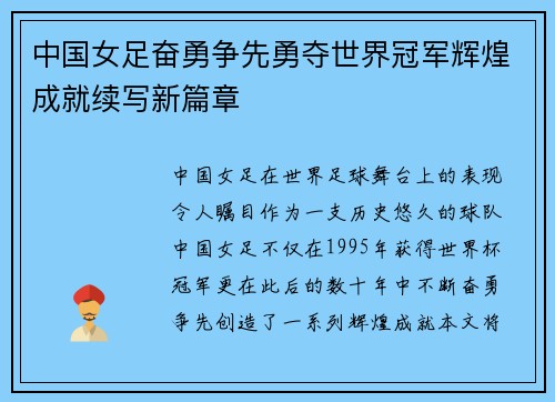 中国女足奋勇争先勇夺世界冠军辉煌成就续写新篇章