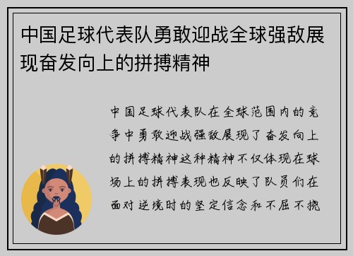 中国足球代表队勇敢迎战全球强敌展现奋发向上的拼搏精神
