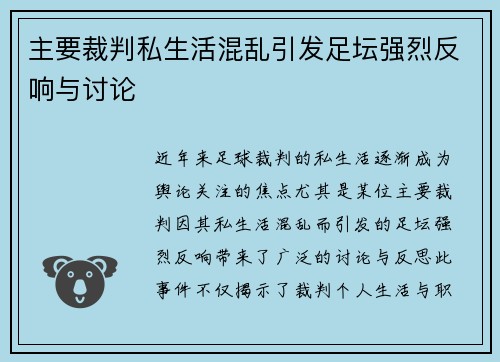 主要裁判私生活混乱引发足坛强烈反响与讨论