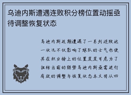 乌迪内斯遭遇连败积分榜位置动摇亟待调整恢复状态
