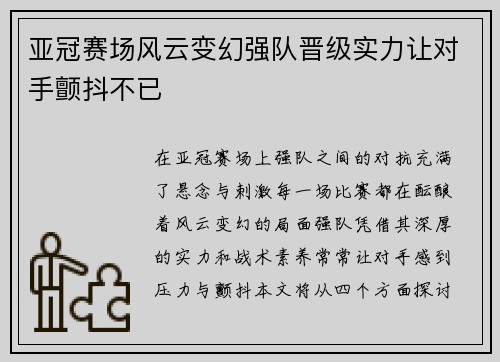 亚冠赛场风云变幻强队晋级实力让对手颤抖不已