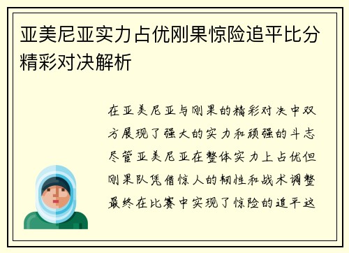 亚美尼亚实力占优刚果惊险追平比分精彩对决解析