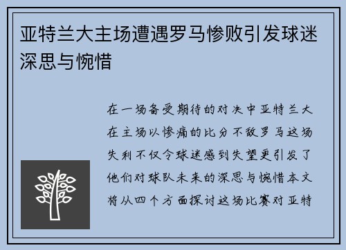 亚特兰大主场遭遇罗马惨败引发球迷深思与惋惜