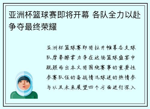 亚洲杯篮球赛即将开幕 各队全力以赴争夺最终荣耀