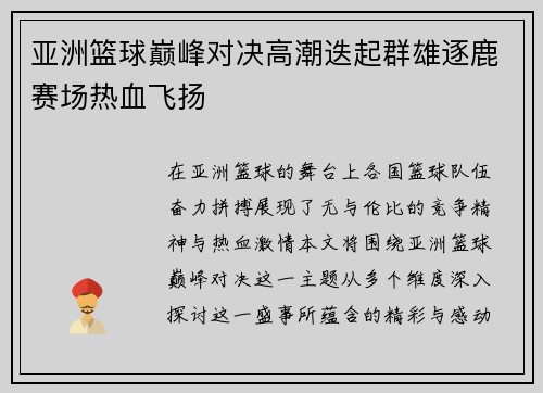 亚洲篮球巅峰对决高潮迭起群雄逐鹿赛场热血飞扬