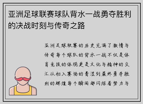 亚洲足球联赛球队背水一战勇夺胜利的决战时刻与传奇之路