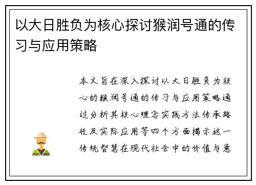 以大日胜负为核心探讨猴润号通的传习与应用策略