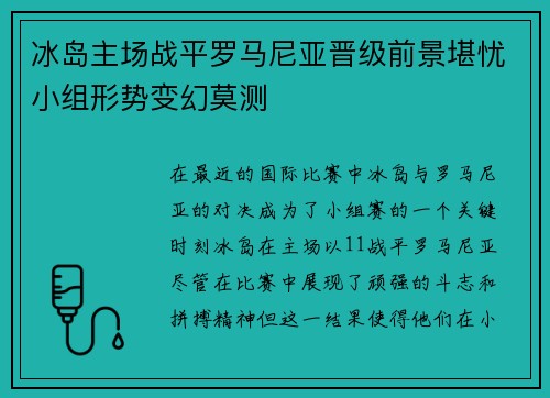 冰岛主场战平罗马尼亚晋级前景堪忧小组形势变幻莫测