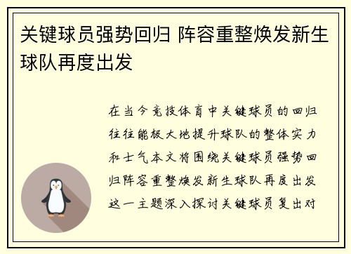 关键球员强势回归 阵容重整焕发新生球队再度出发