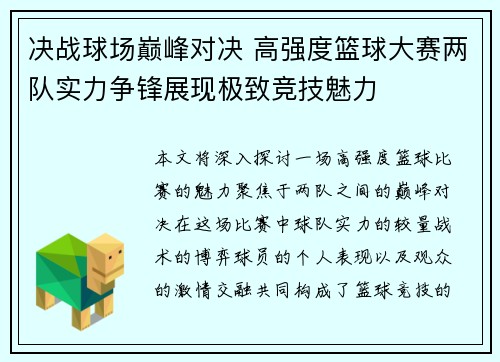 决战球场巅峰对决 高强度篮球大赛两队实力争锋展现极致竞技魅力