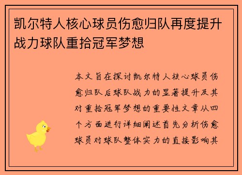凯尔特人核心球员伤愈归队再度提升战力球队重拾冠军梦想