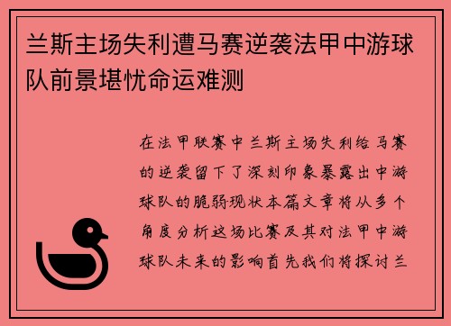 兰斯主场失利遭马赛逆袭法甲中游球队前景堪忧命运难测