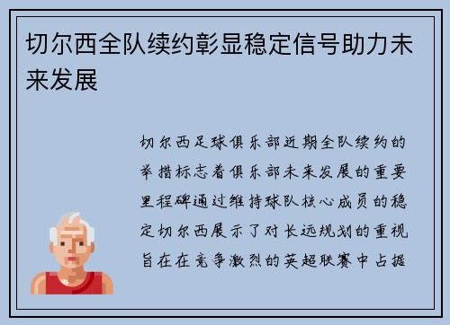 切尔西全队续约彰显稳定信号助力未来发展