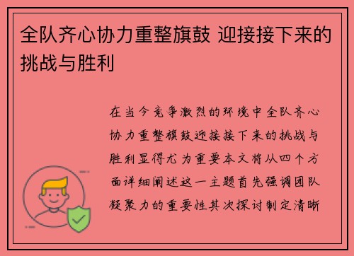 全队齐心协力重整旗鼓 迎接接下来的挑战与胜利