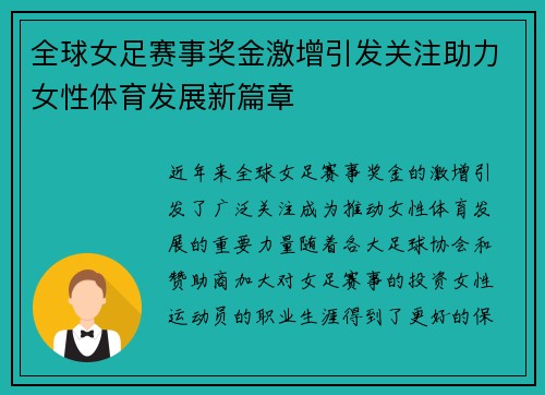 全球女足赛事奖金激增引发关注助力女性体育发展新篇章