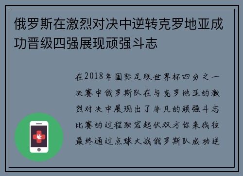 俄罗斯在激烈对决中逆转克罗地亚成功晋级四强展现顽强斗志