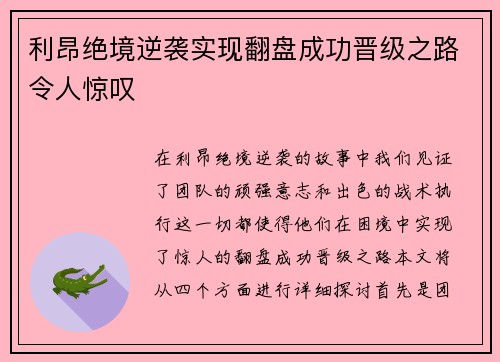 利昂绝境逆袭实现翻盘成功晋级之路令人惊叹