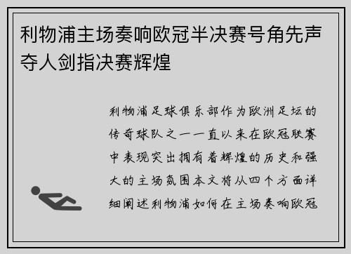 利物浦主场奏响欧冠半决赛号角先声夺人剑指决赛辉煌