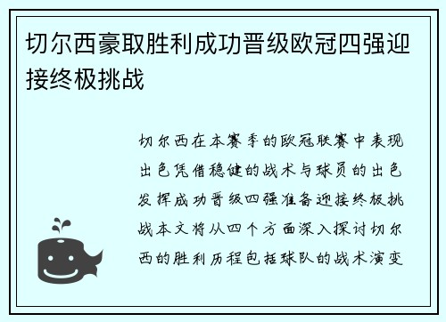 切尔西豪取胜利成功晋级欧冠四强迎接终极挑战