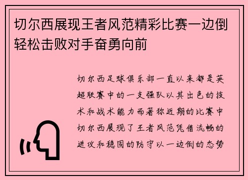 切尔西展现王者风范精彩比赛一边倒轻松击败对手奋勇向前
