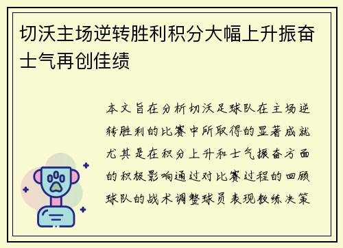 切沃主场逆转胜利积分大幅上升振奋士气再创佳绩