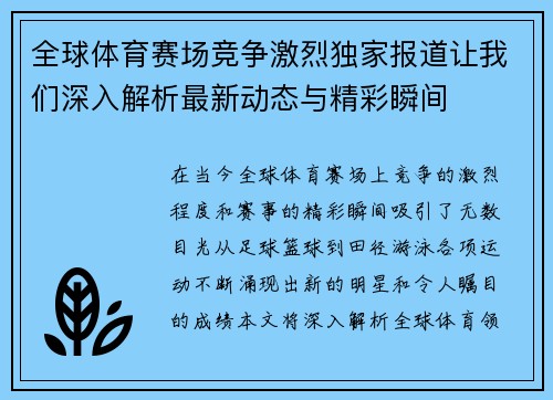 全球体育赛场竞争激烈独家报道让我们深入解析最新动态与精彩瞬间