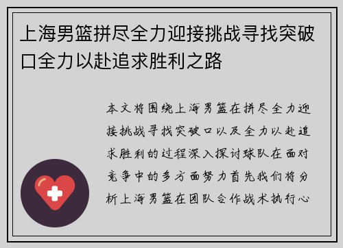 上海男篮拼尽全力迎接挑战寻找突破口全力以赴追求胜利之路
