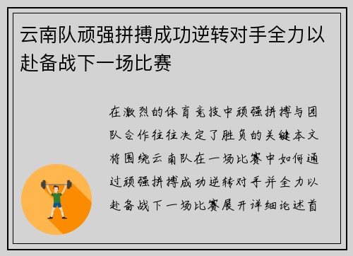 云南队顽强拼搏成功逆转对手全力以赴备战下一场比赛