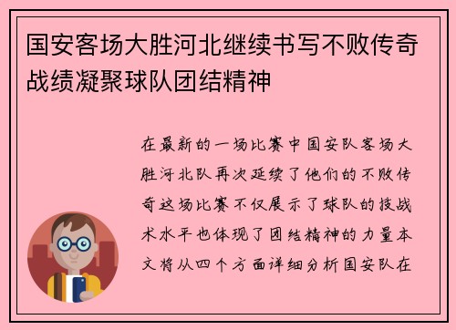 国安客场大胜河北继续书写不败传奇战绩凝聚球队团结精神