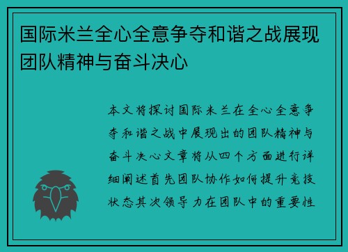 国际米兰全心全意争夺和谐之战展现团队精神与奋斗决心