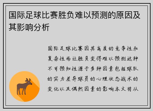 国际足球比赛胜负难以预测的原因及其影响分析