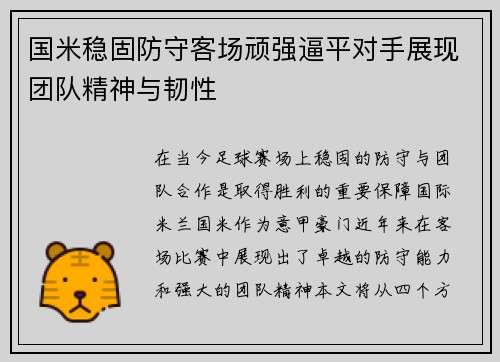 国米稳固防守客场顽强逼平对手展现团队精神与韧性