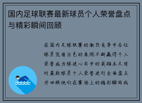 国内足球联赛最新球员个人荣誉盘点与精彩瞬间回顾