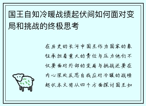 国王自知冷暖战绩起伏间如何面对变局和挑战的终极思考