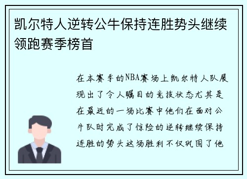 凯尔特人逆转公牛保持连胜势头继续领跑赛季榜首